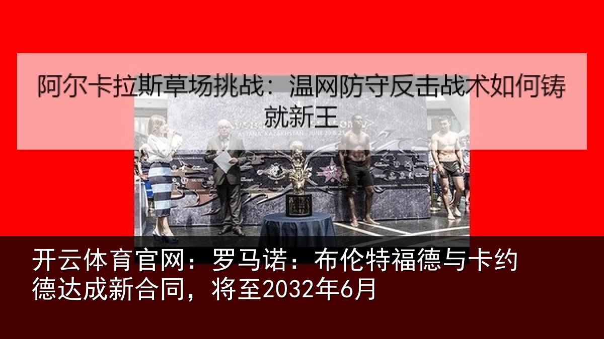 开云体育官网:罗马相关情况约德相关情况6月