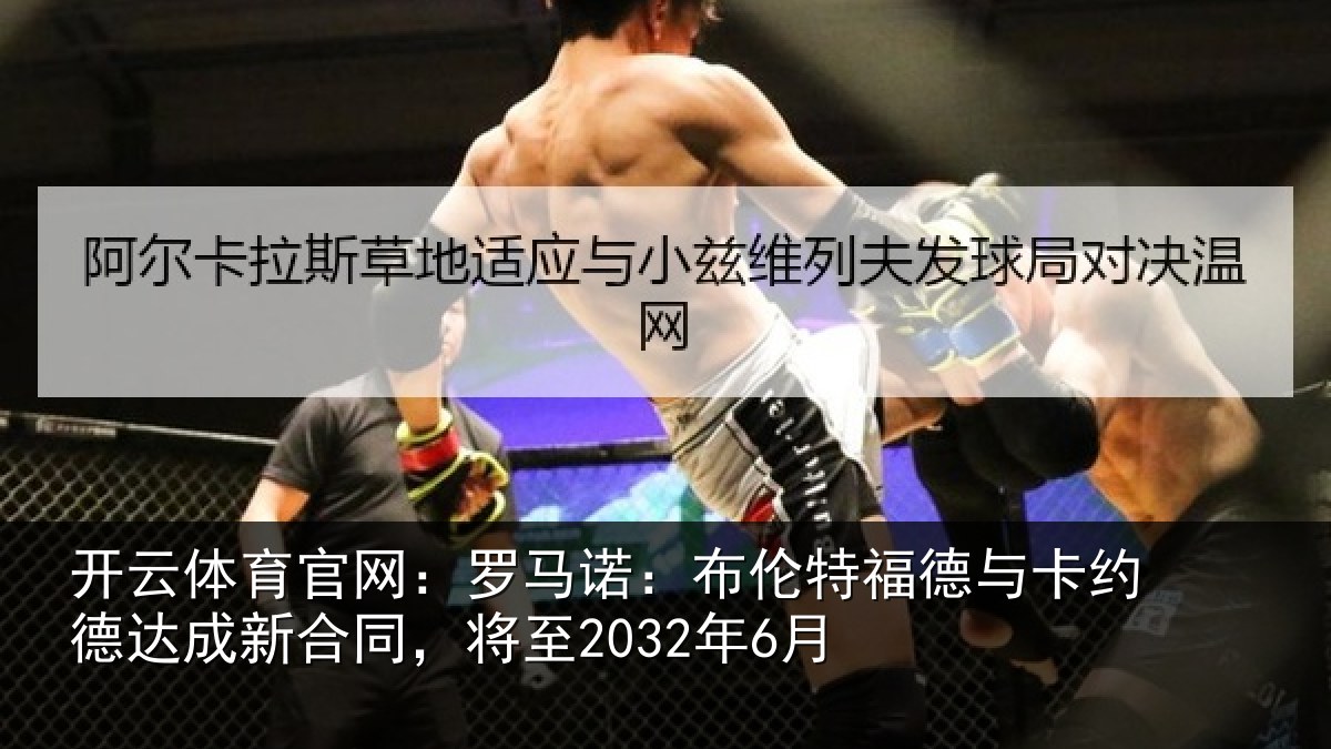 开云体育官网:罗马相关情况约德相关情况6月