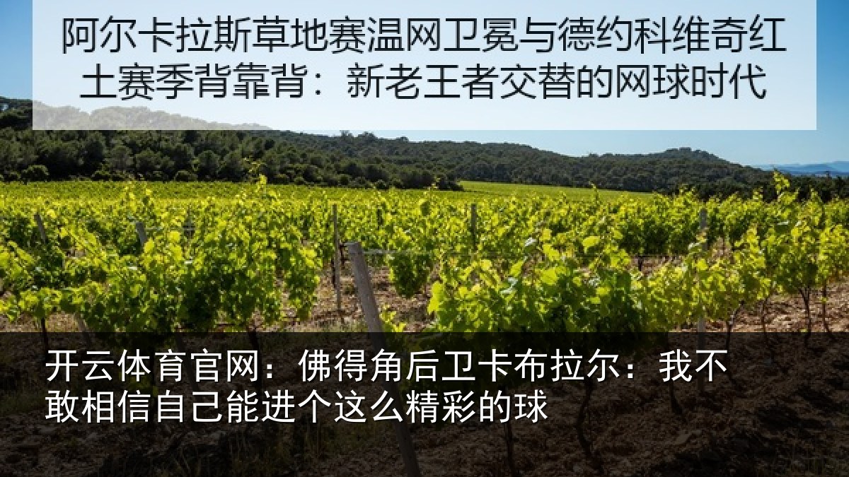 开云体育官网:佛得相关情况不敢相关情况么精彩的球