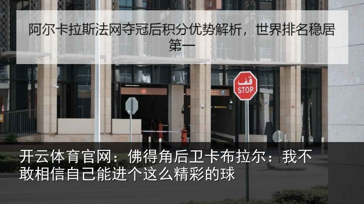 开云体育官网:佛得相关情况不敢相关情况么精彩的球