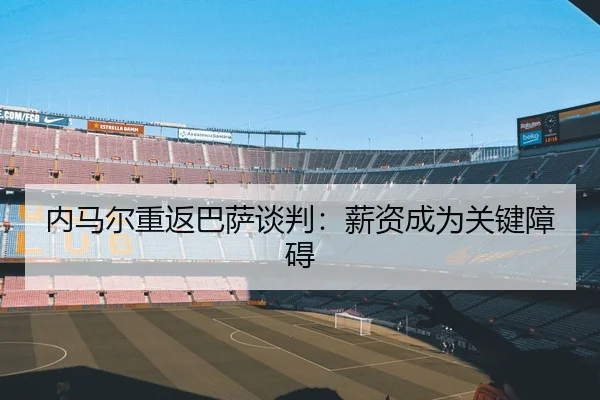 nei-ma-er-chong-fan-ba-sa-tan-pan-xin-zi-cheng-wei-guan-jian-zhang-ai-2-718.jpg