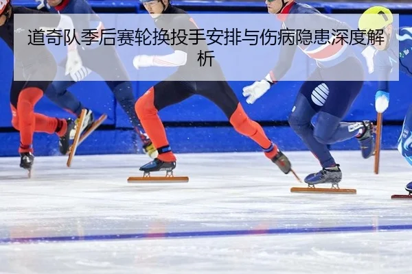 dao-qi-dui-ji-hou-sai-lun-huan-tou-shou-an-pai-yu-shang-bing-yin-huan-shen-du-jie-xi-3-784.jpg