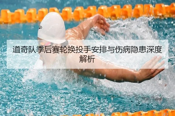 道奇队季后赛轮换投手安排与伤病隐患深度解析