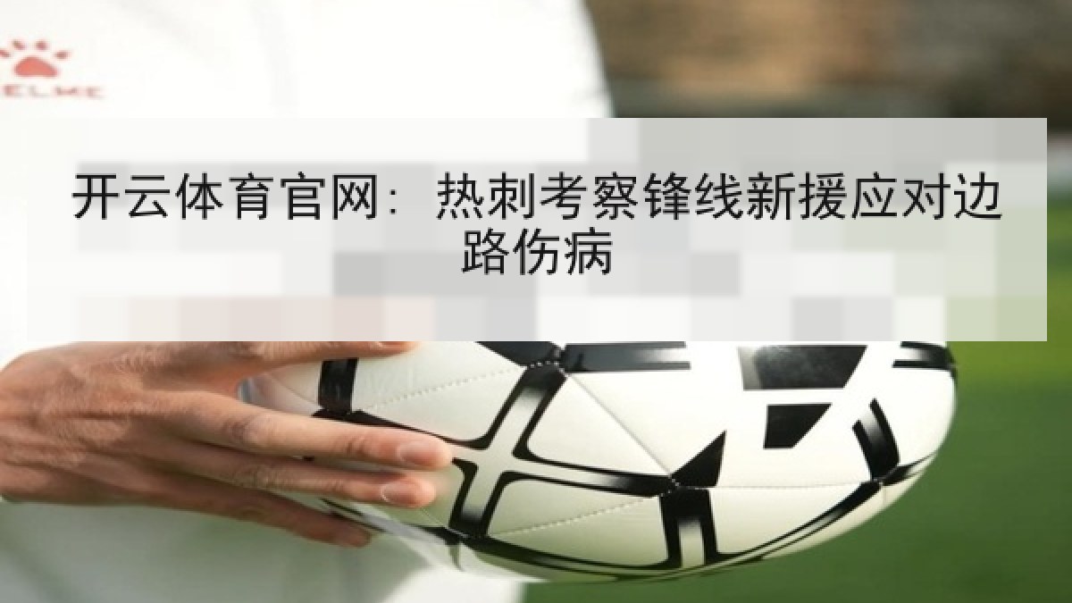 开云体育官网: 热刺考察锋线新援应对边路伤病