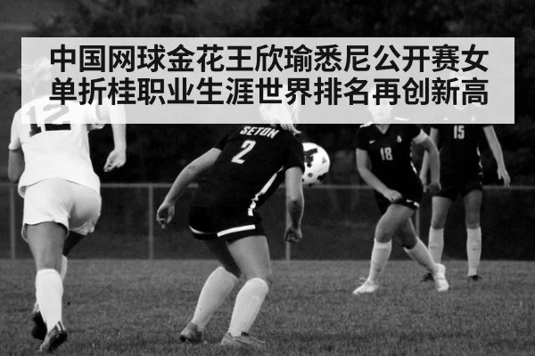 中国网球金花王欣瑜悉尼公开赛女单折桂职业生涯世界排名再创新高